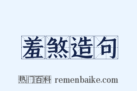 羞煞造句是什么意思的图片